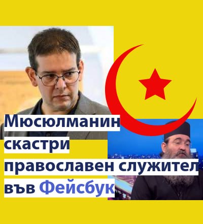 Руслан Трад и разделената лоялност: Когато критиката към исляма се наказва с публично извинение