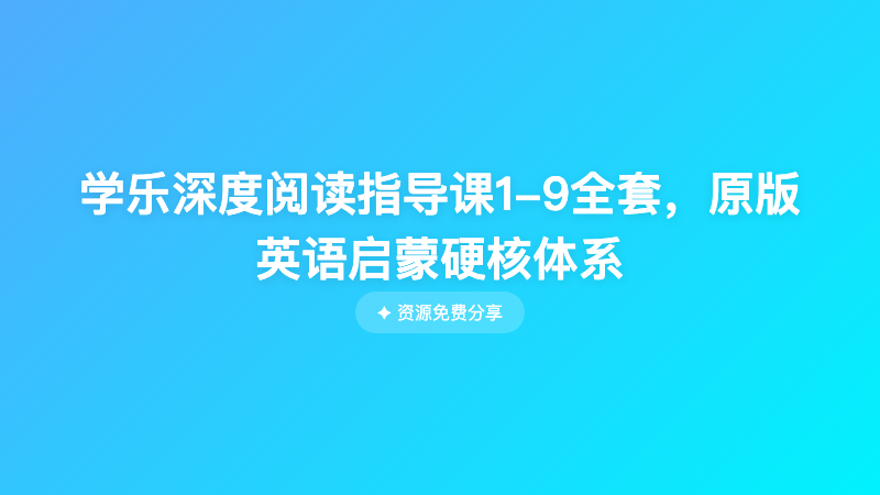 学乐深度阅读指导课1-9全套，原版英语启蒙硬核体系