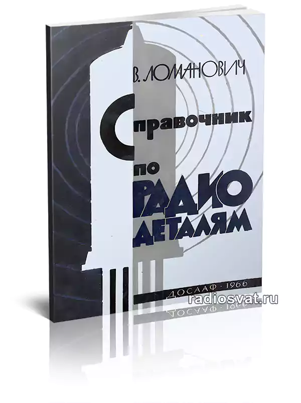 Справочник по радиодеталям (Сопротивления и конденсаторы)