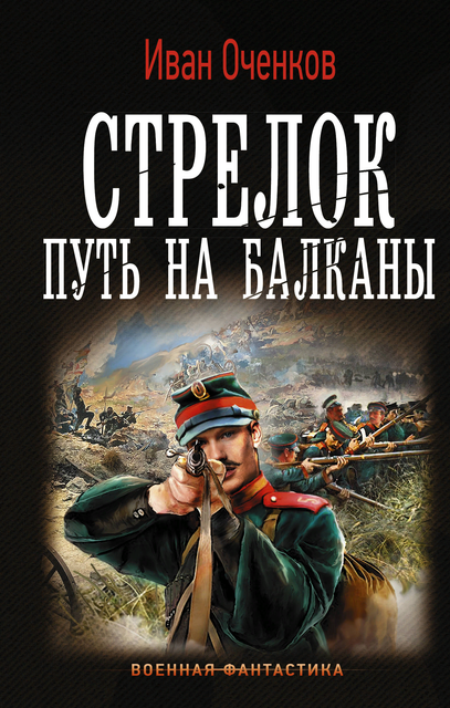 Иван Оченков «Стрелок. Путь на Балканы»