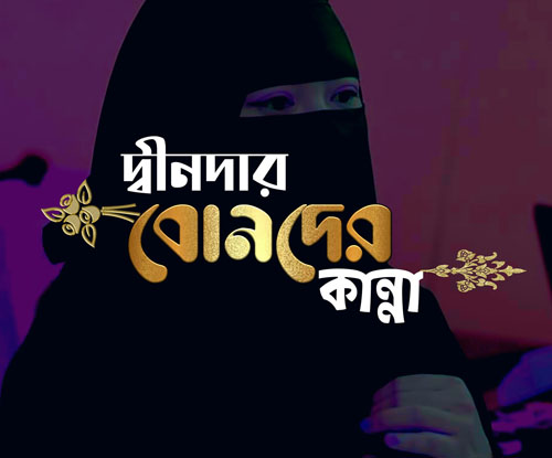 দ্বীনদার বোনদের কান্না