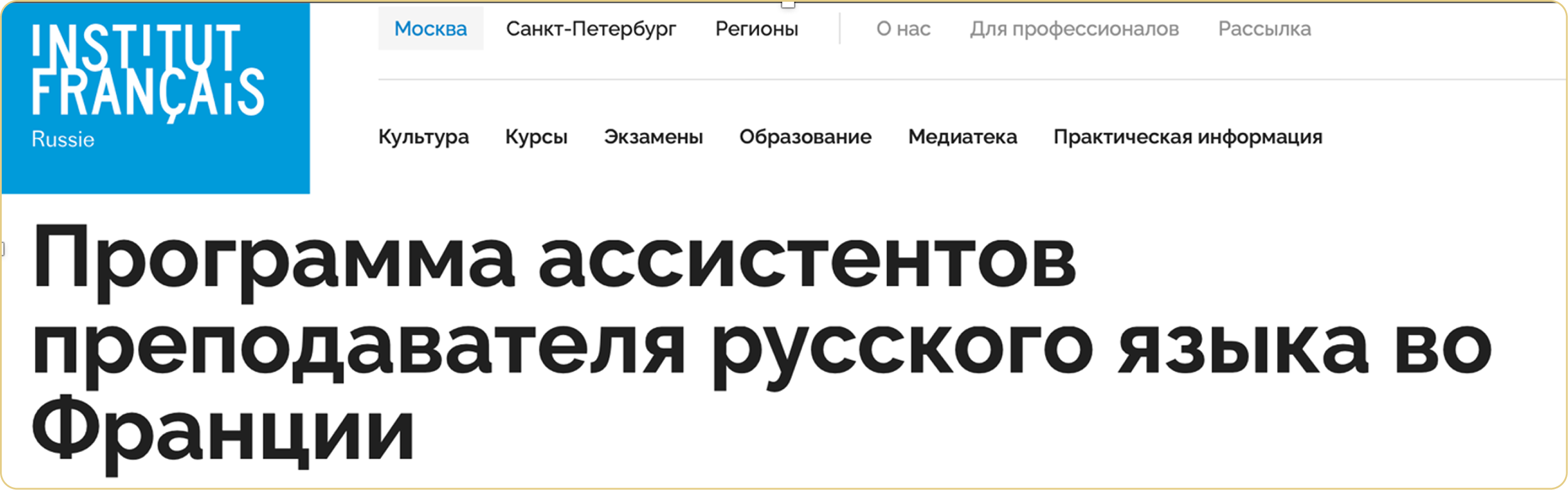 Программа ассистентов преподавателя русского языка во Франции