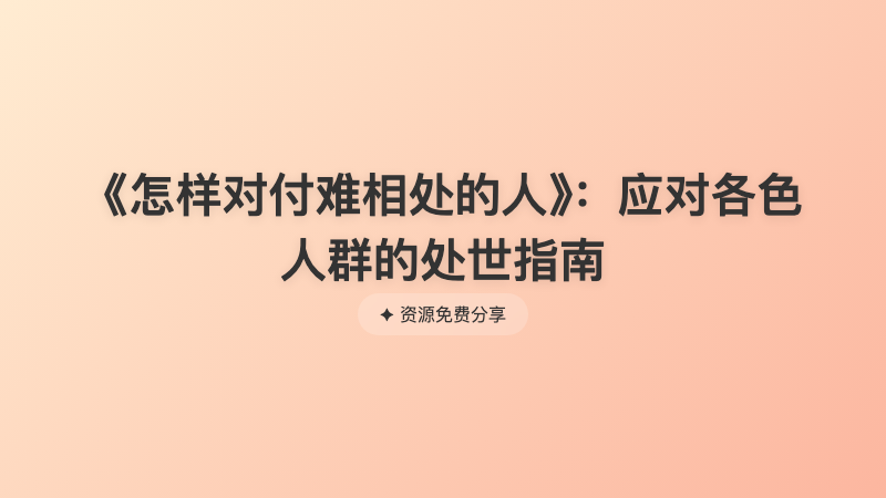《怎样对付难相处的人》：应对各色人群的处世指南