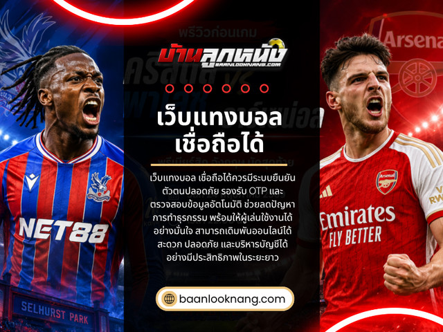 สำหรับผู้ที่กำลังพิจารณา สมัครเว็บบอล หรือ สมัครเว็บแทงบอลออนไลน์ การมองหาคุณภาพของระบบควบคู่ไปกับการประเมินความน่าเชื่อถือของ เว็บแทงบอล เชื่อถือได้ ถือเป็นแนวทางที่ช่วยให้ตัดสินใจได้อย่างรอบคอบมากขึ้น

เว็บไซต์อย่างเป็นทางการ: https://baanlooknang.com/สมัครเว็บบอล/

อ่านบล็อกของเรา:
https://6a1ea2d585150.site123.me/blog/บอลสเต-ป
https://penzu.com/p/872535aac7c76ee5
https://baanlooknang.bcz.com/2026/06/02/สมัครแทงบอลออนไลน์/

ลิงก์เพิ่มเติม:
https://myurls.co/baanlooknang
https://demo.wowonder.com/baanlooknang
https://band.us/@baanlooknang