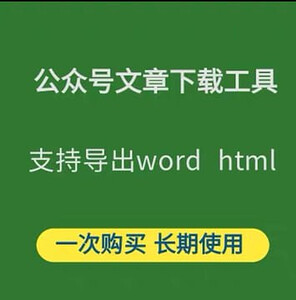 【PC】微信公众号文章批量下载工具