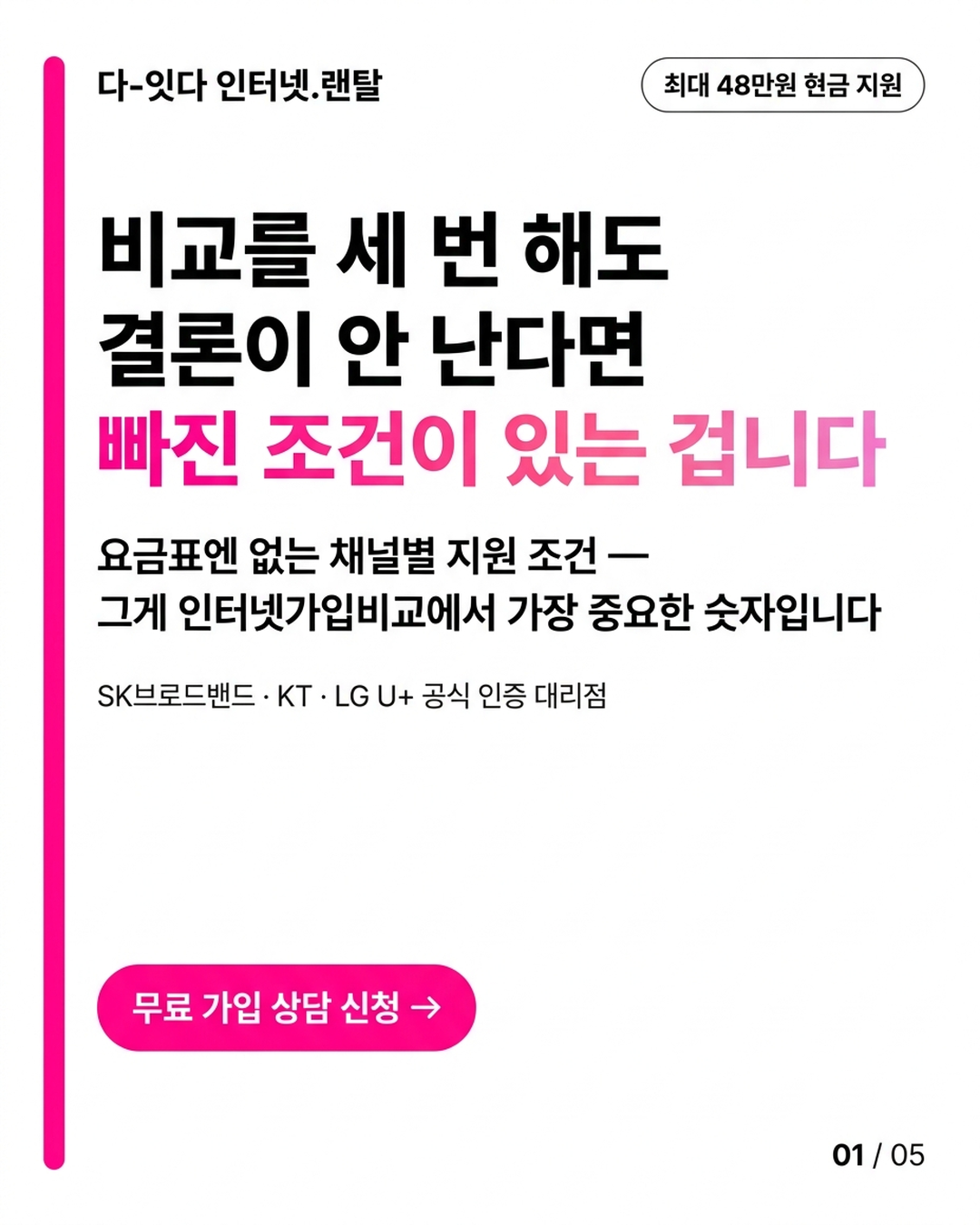 인터넷가입비교보다 먼저 알아야 할 것 &mdash; 조건은 신청 버튼이 아니라, 채널 선택 시점에 이미 결정됩니다 &mdash; 카드 1/5