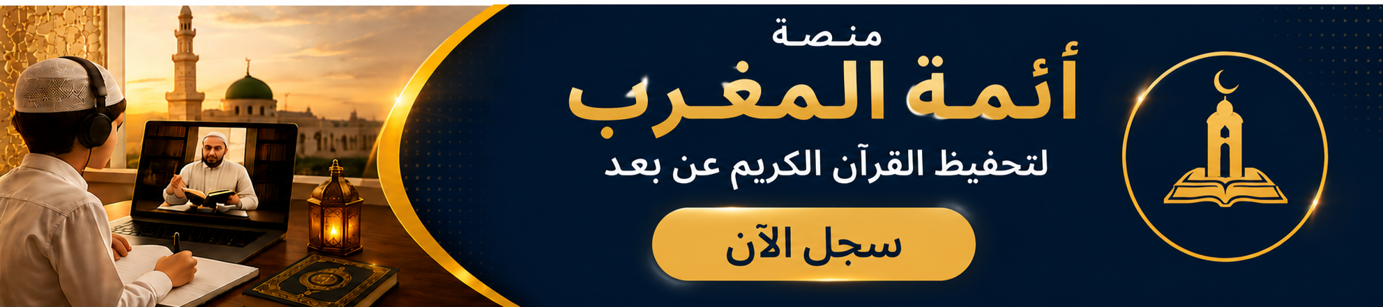 منصة أئمة المغرب لتحفيظ القرآن الكريم