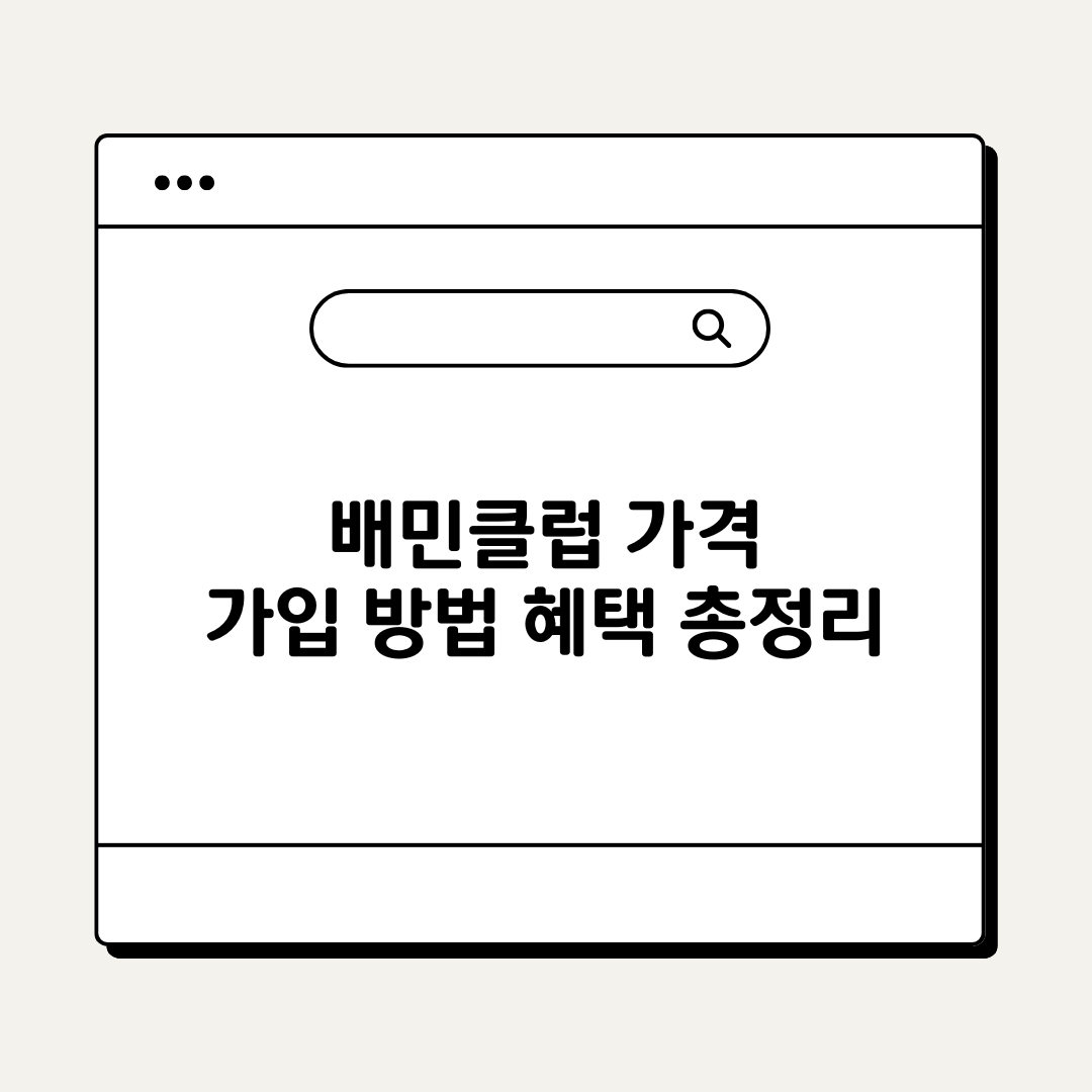 배민클럽가입방법