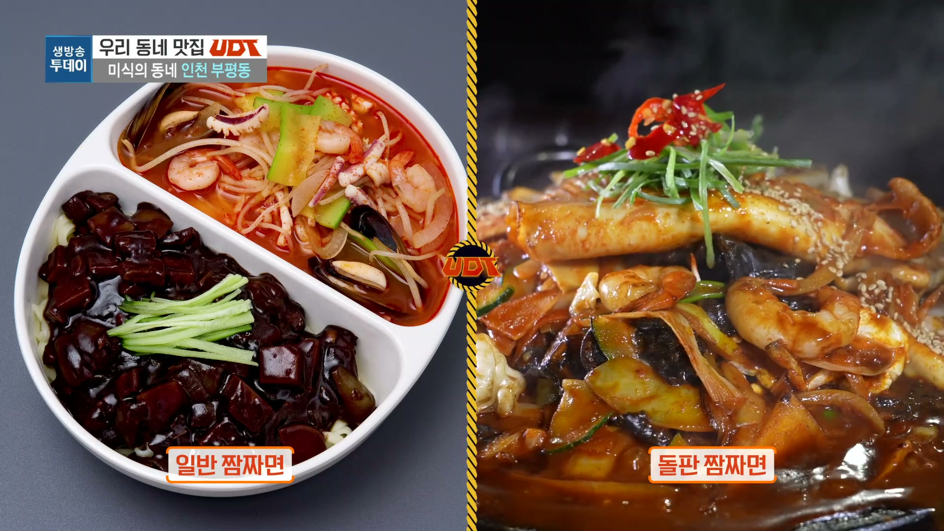 모닝와이드 우리동네T 부평동 돌판짬짜면 추가 캡처 4