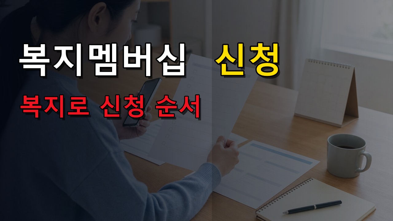 복지로에서 맞춤형급여안내 신청하는 순서, 복지멤버십 어디서 시작하나|복지멤버십 신청 안 하면 지원금 못 받나 관련 핵심 정보를 상징적으로 보여주는 썸네일 이미지