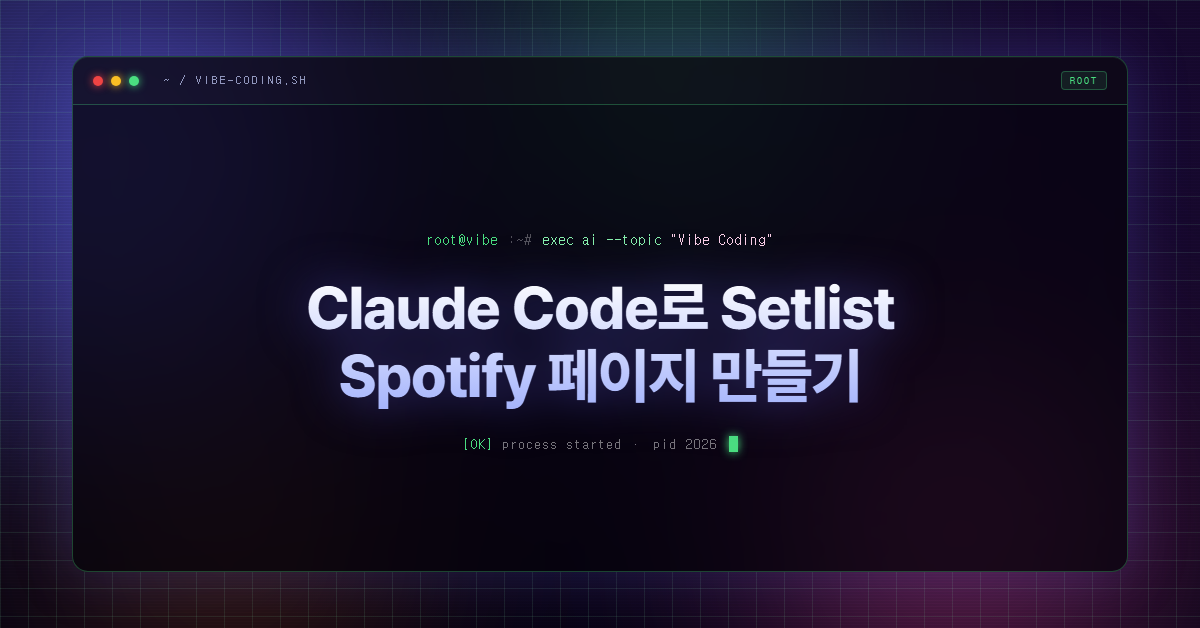 Claude Code로 Setlist Spotify 페이지 만들기
