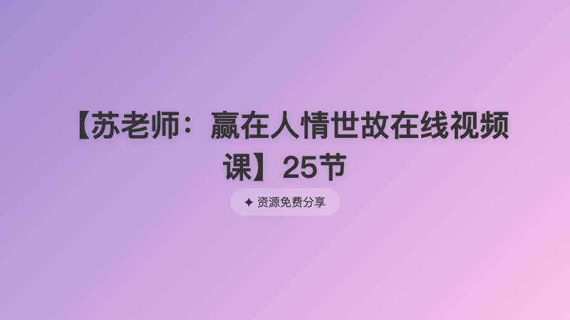 【苏老师：赢在人情世故在线视频课】25节