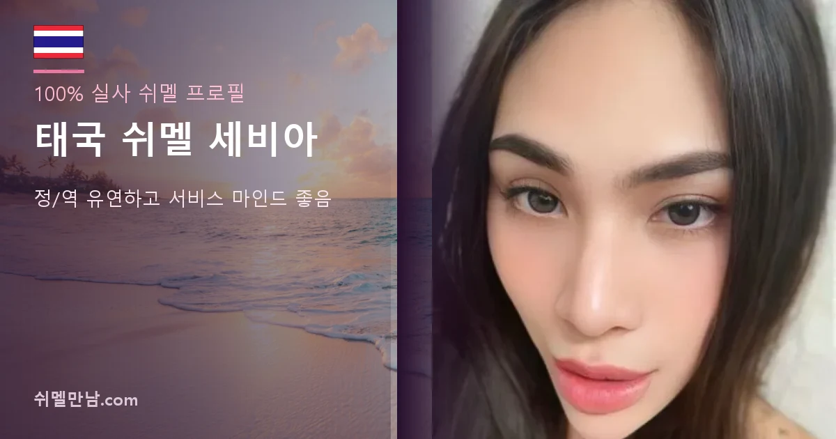 태국 쉬멜 세비아 썸네일