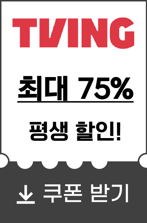 티빙-할인쿠폰