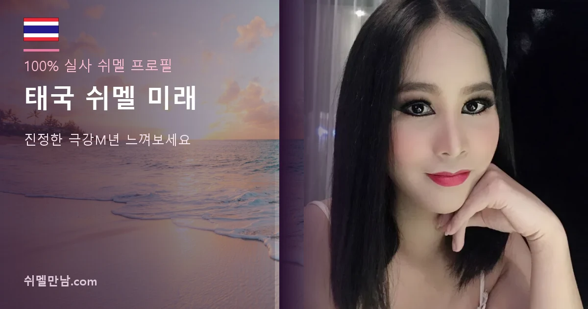태국 쉬멜 미래 프로필 썸네일