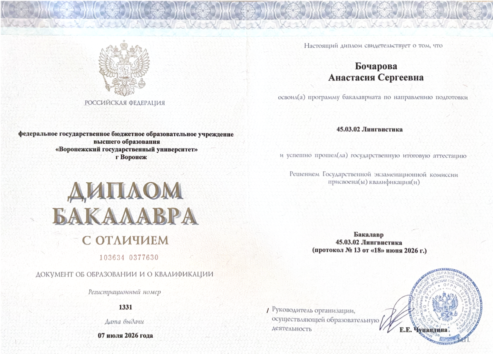 Диплом бакалавра с отличием Воронежского государственного университета