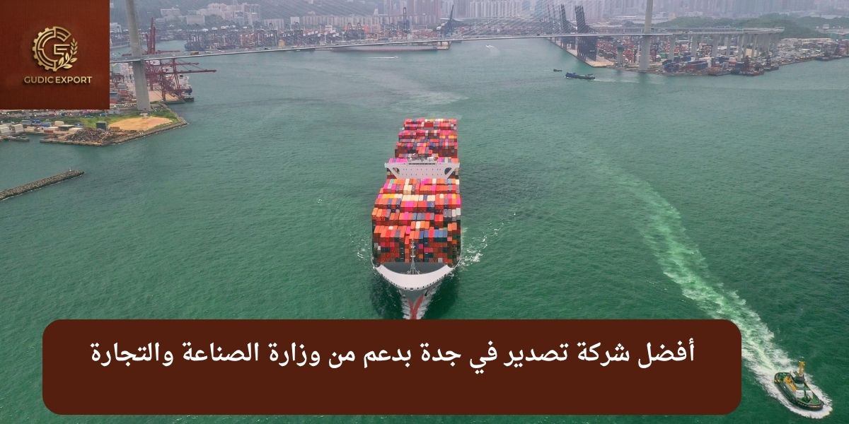 أفضل شركة تصدير في جدة بدعم من وزارة الصناعة والتجارة