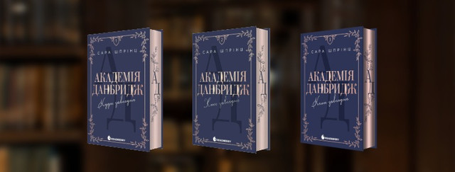 Академія Данбридж: скільки частин, всі книги по порядку