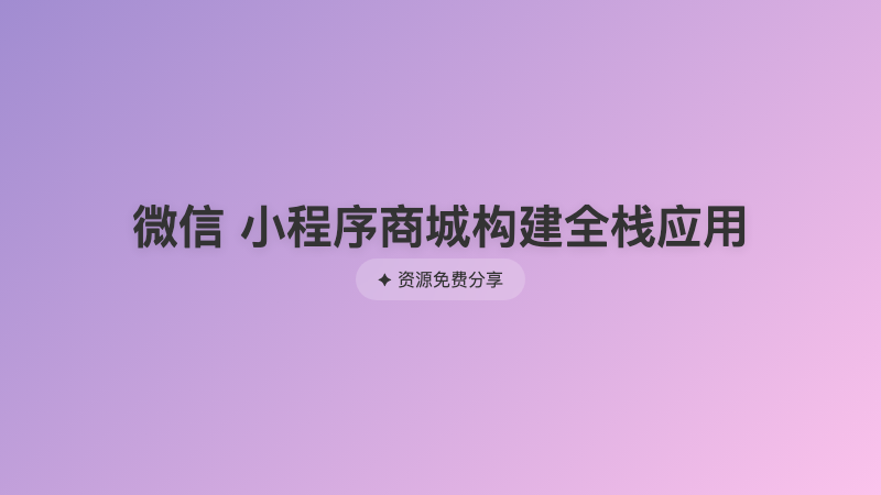 微信 小程序商城构建全栈应用