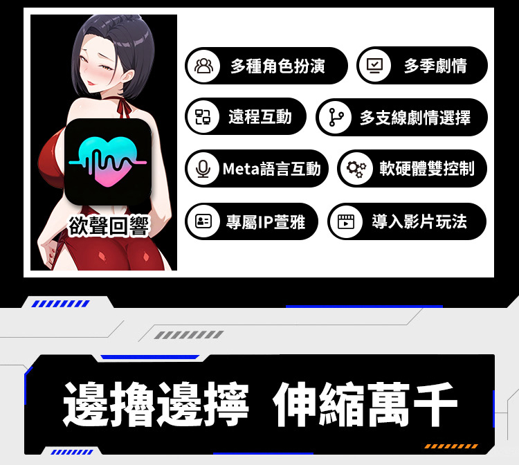 EasyLive NO8 智能電動飛機杯搭配欲聲回響APP，支援多種角色扮演、遠程互動、Meta語言互動、多支線劇情、軟硬體雙控制，邊擼邊擇伸縮萬千