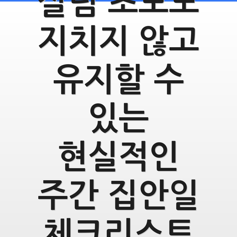 현실적인 주간 집안일 체크리스트를 활용하는 살림 초보의 모습을 담은 감성 사진임.