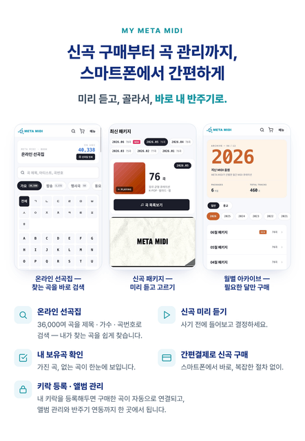 마이메타미디 신곡 온라인선곡집 보유곡확인 간편결제 스마트폰