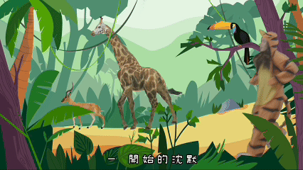 叢林片段