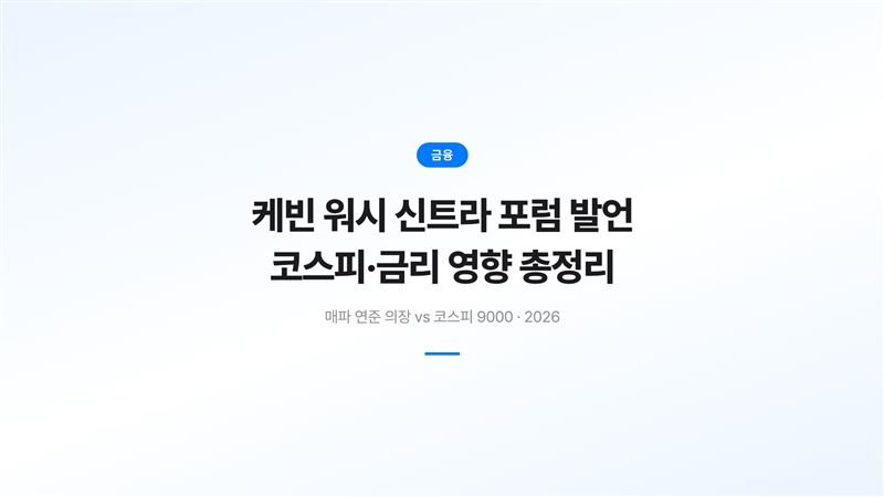 케빈 워시 신트라 포럼 발언, 코스피·금리 영향 총정리