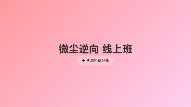 微尘逆向 线上班