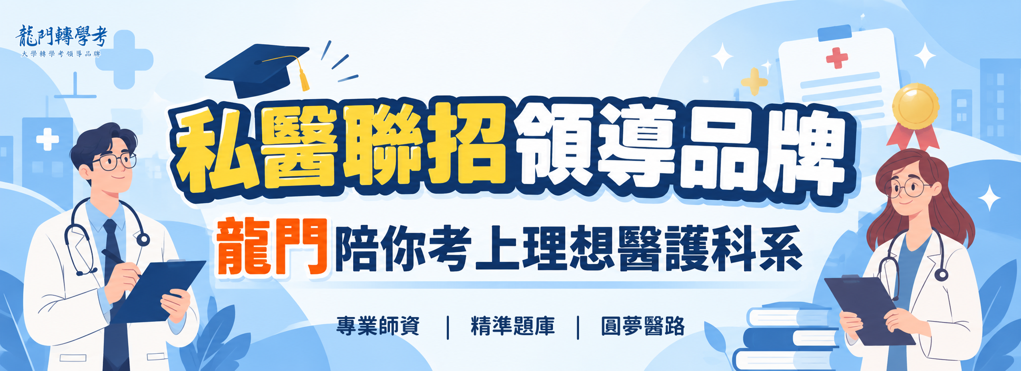116私醫聯招補習班領導品牌,龍門轉學考陪你考上理想醫護科系 116私醫聯招補習班領導品牌,龍門轉學考陪你考上理想醫護科系