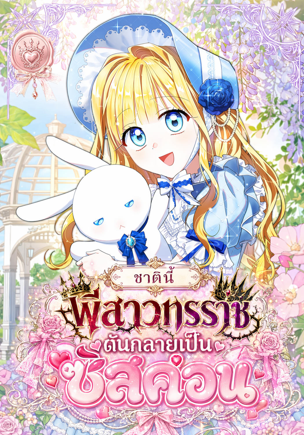 ชาตินี้พี่สาวทรราชดันกลายเป็นซิสค่อน