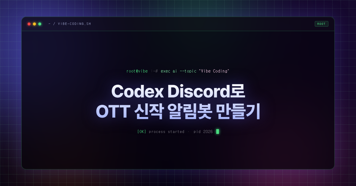 Codex Discord로 OTT 신작 알림봇 만들기