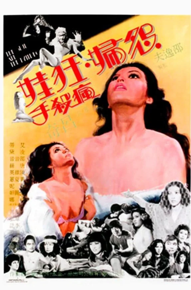 【影x5】(三級)怨婦·狂娃·瘋殺手_零女特警_隔壁的女孩_情欲城市_閹夫奇案之情劫
