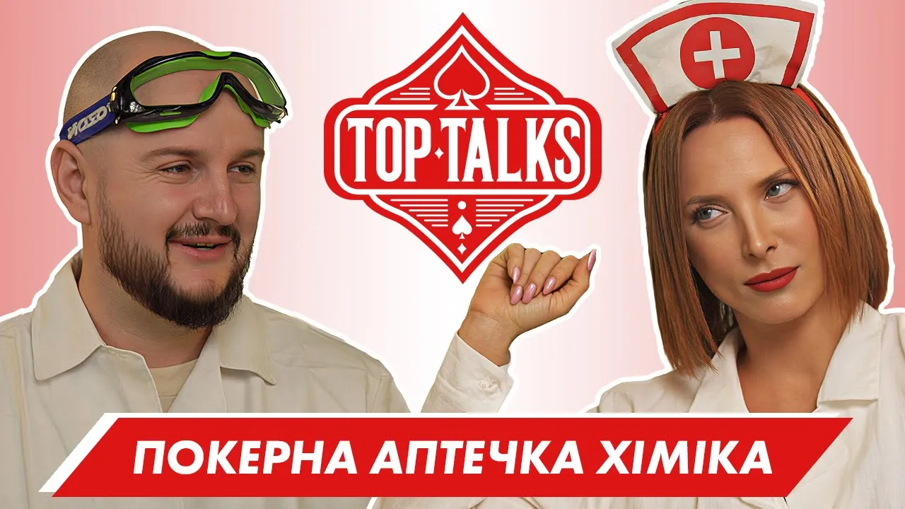 ЕДУАРД ЛІЦКАН: про хімію покеру та жагу до експериментів