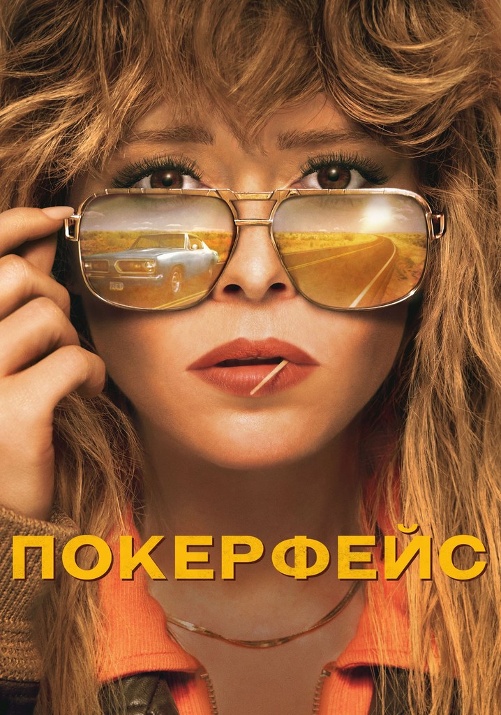 Покерфейс (2023)