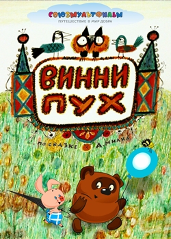 Винни Пух и все-все-все (1969-1972)