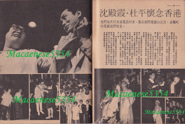 香港電視#62 P14-15 沈殿霞．杜平懷念香港