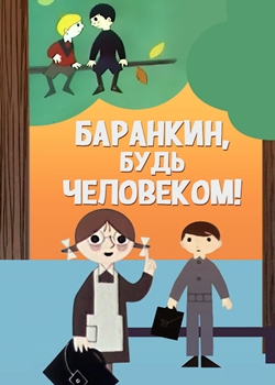 Баранкин, будь человеком (1963)