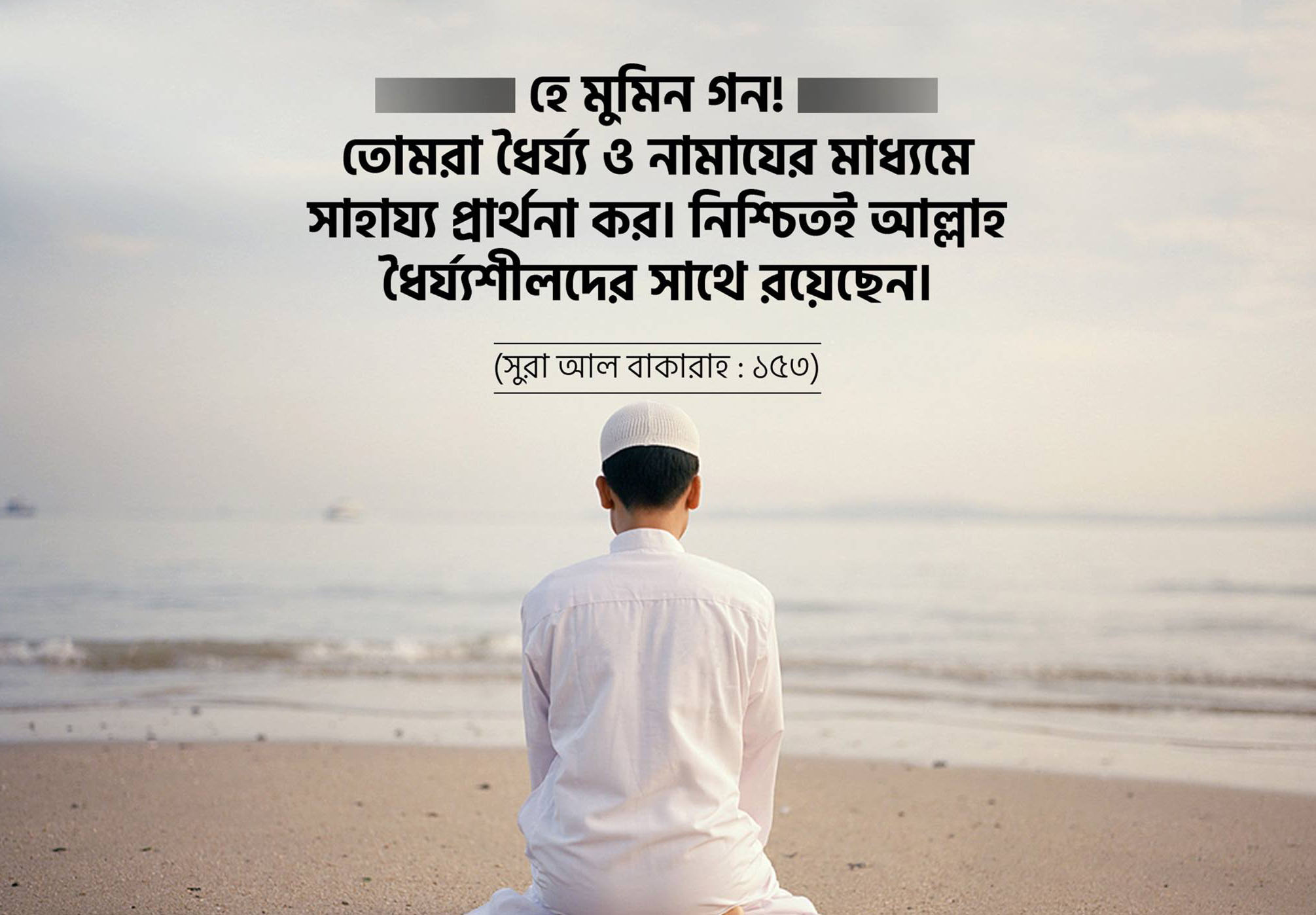 ধৈর্য্য, নামাজ