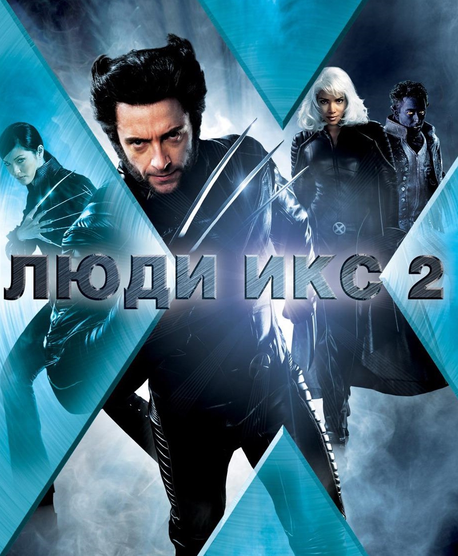Люди Икс 2 (2003)
