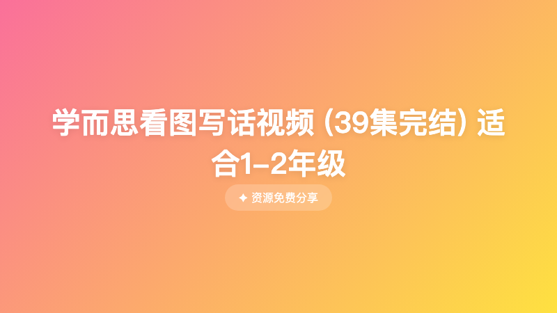 学而思看图写话视频 (39集完结) 适合1-2年级