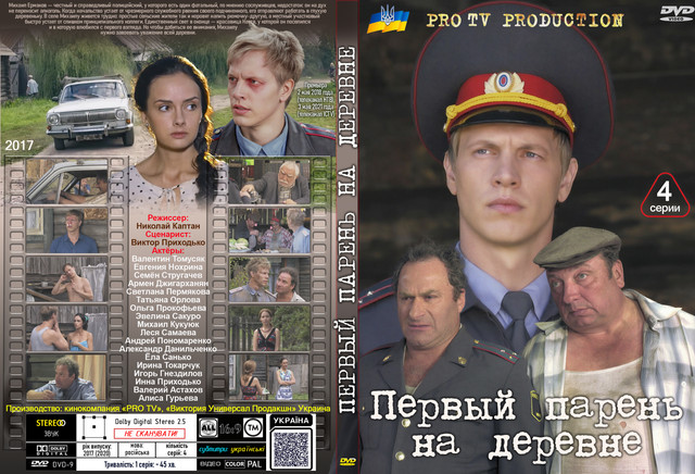 Первый парень на деревне (2017).jpg