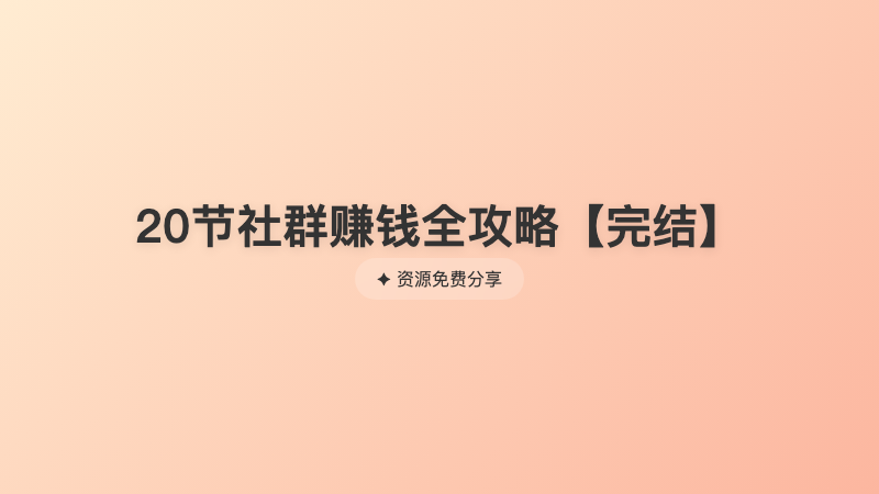 20节社群赚钱全攻略【完结】