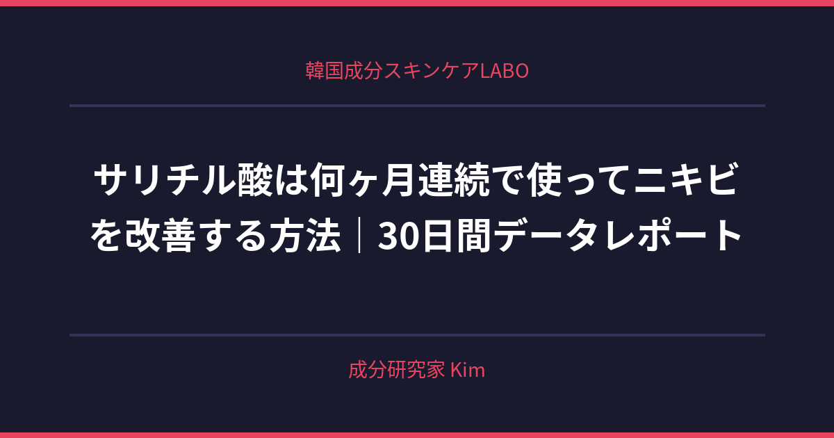 サリチル酸は何ヶ月連続で使って大丈夫? - 韓国成分スキンケアLABO サリチル酸は何ヶ月連続で使って大丈夫? - 韓国成分スキンケアLABO
