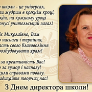 З Днем директора (2)