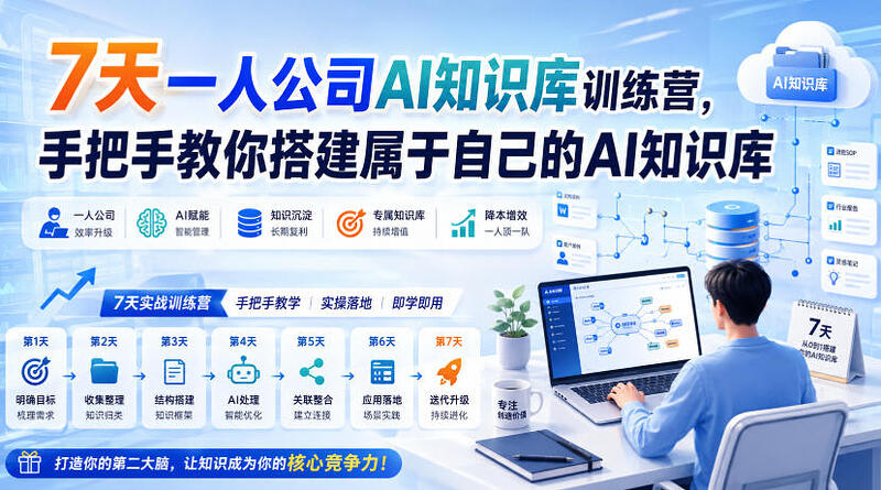 7天一人公司AI知识库训练营，手把手教你搭建属于自己的AI知识库