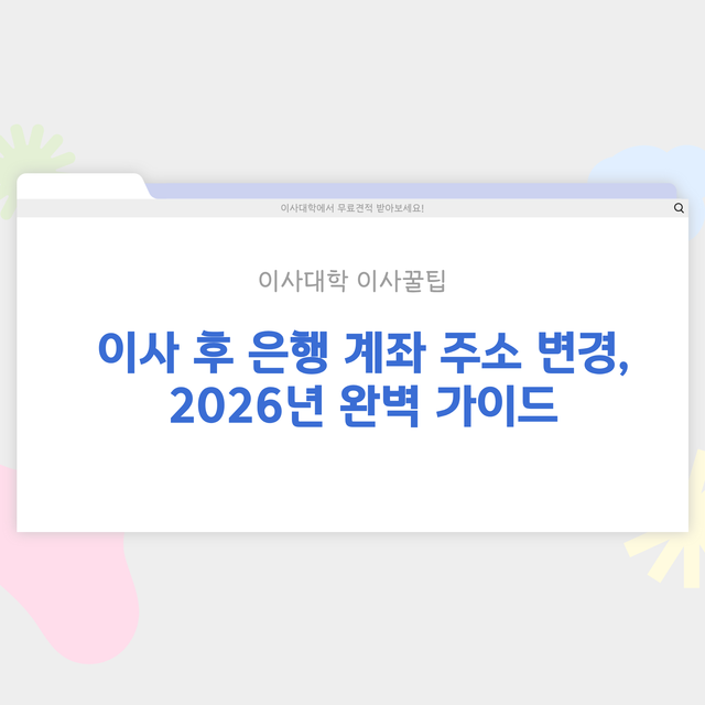 이사 후 은행 계좌 주소 변경 방법 - 이사대학 전문 가이드 2026