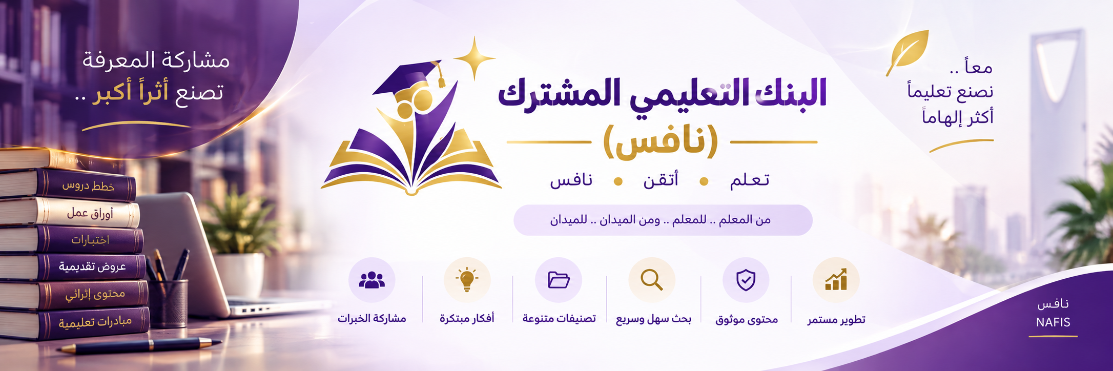البنك التعليمي المشترك (نافس)