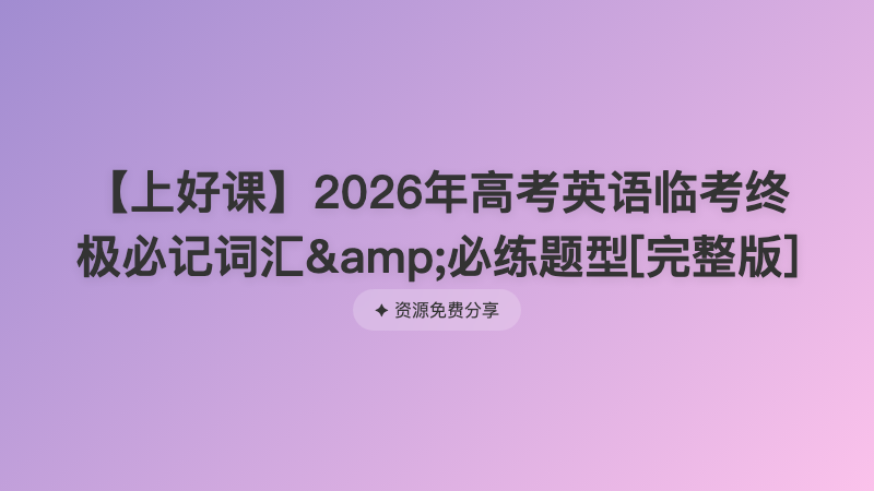 【上好课】2026年高考英语临考终极必记词汇&amp;必练题型[完整版]