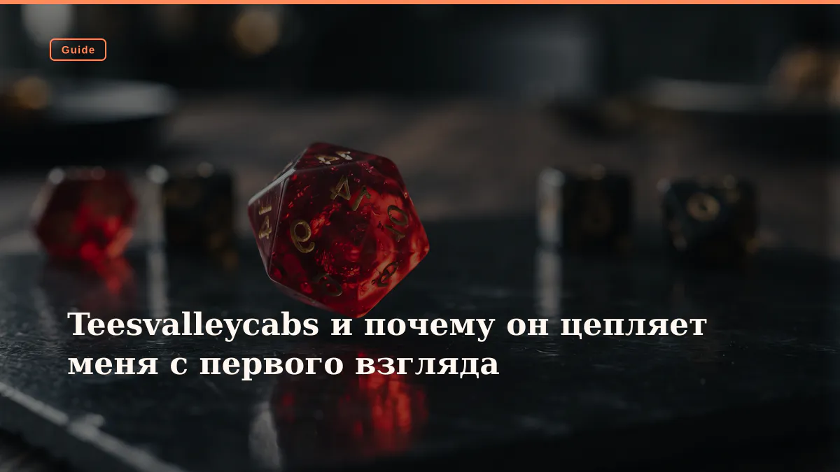 Teesvalleycabs и почему он цепляет меня с первого взгляда
